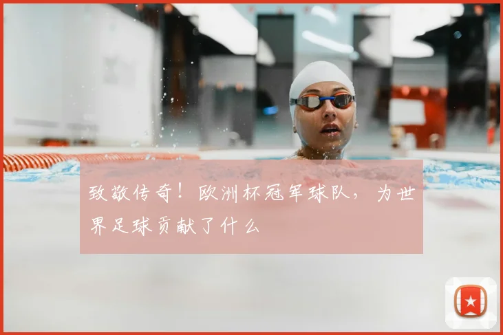 致敬传奇！欧洲杯冠军球队，为世界足球贡献了什么