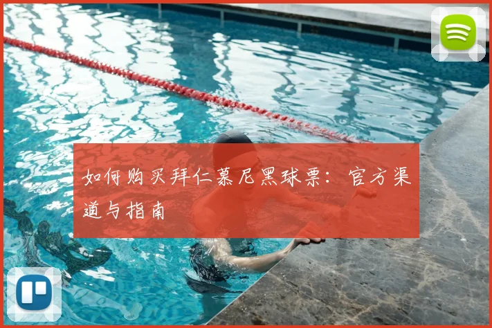 如何购买拜仁慕尼黑球票：官方渠道与指南