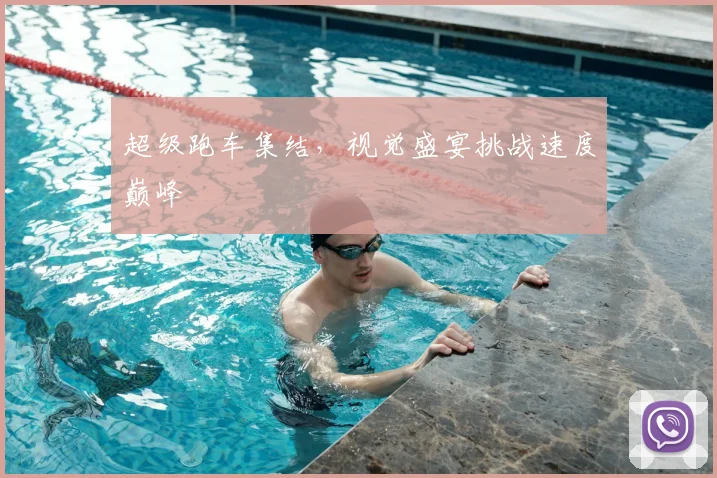 超级跑车集结，视觉盛宴挑战速度巅峰