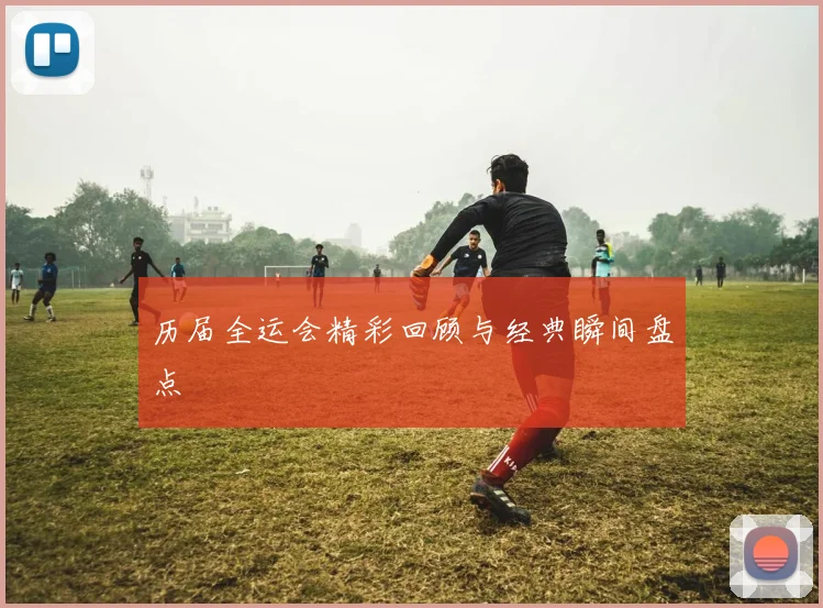 历届全运会精彩回顾与经典瞬间盘点