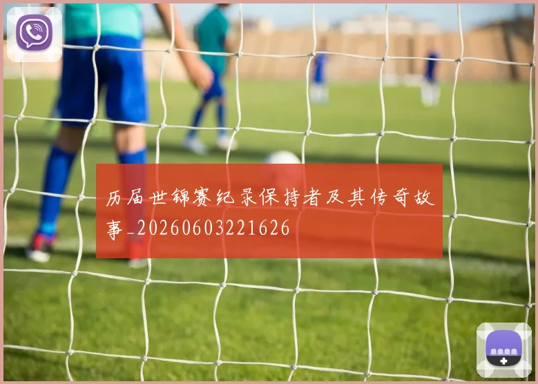 历届世锦赛纪录保持者及其传奇故事_20260603221626