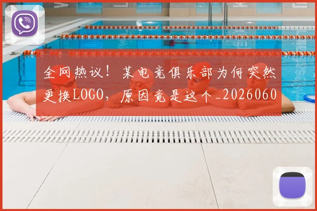 全网热议！某电竞俱乐部为何突然更换LOGO，原因竟是这个_20260602212315_20260704171433