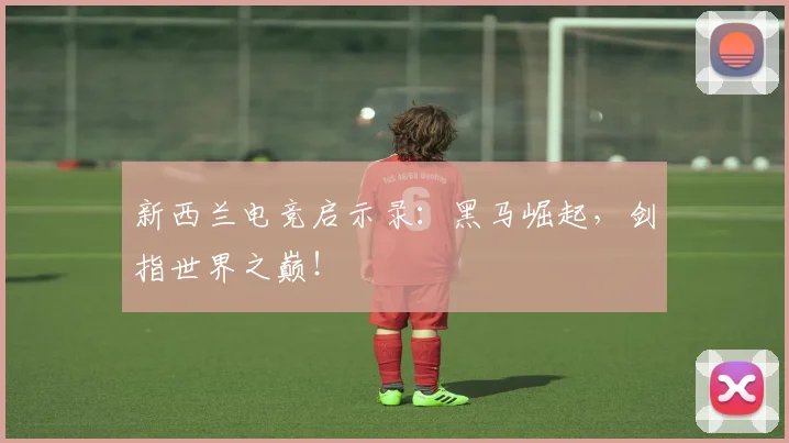 新西兰电竞启示录：黑马崛起，剑指世界之巅！