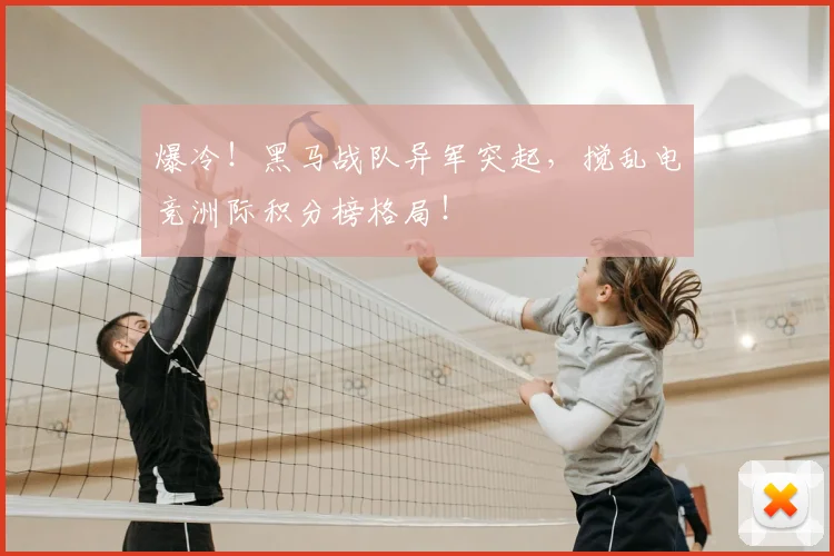 爆冷!黑马战队异军突起,搅乱电竞洲际积分榜格局!