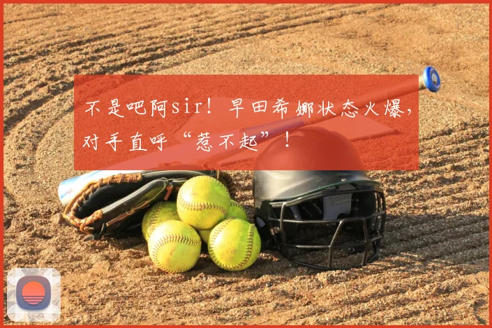 不是吧阿sir!早田希娜状态火爆,对手直呼“惹不起”!