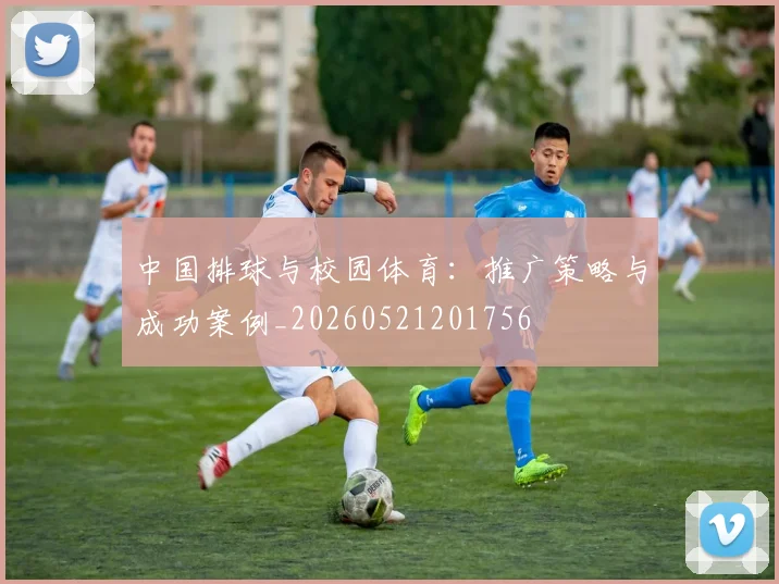 中国排球与校园体育:推广策略与成功案例_20260521201756