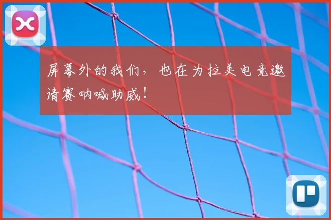 屏幕外的我们,也在为拉美电竞邀请赛呐喊助威!