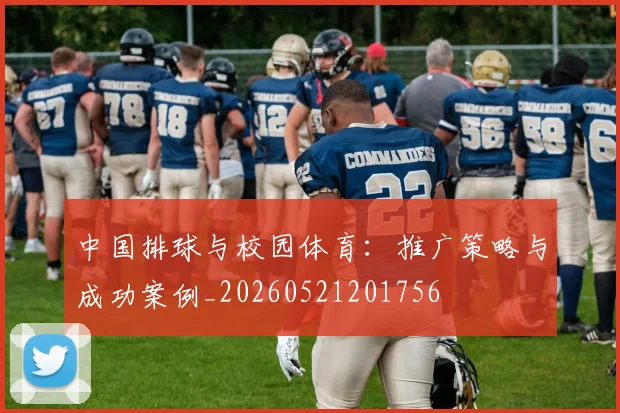 中国排球与校园体育:推广策略与成功案例_20260521201756