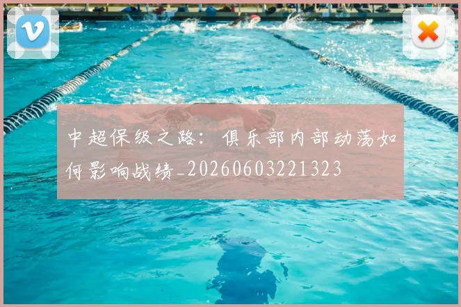 中超保级之路：俱乐部内部动荡如何影响战绩_20260603221323