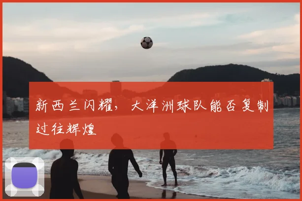 新西兰闪耀，大洋洲球队能否复制过往辉煌