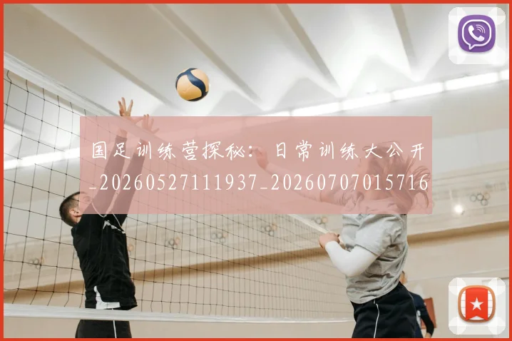 国足训练营探秘：日常训练大公开_20260527111937_20260707015716