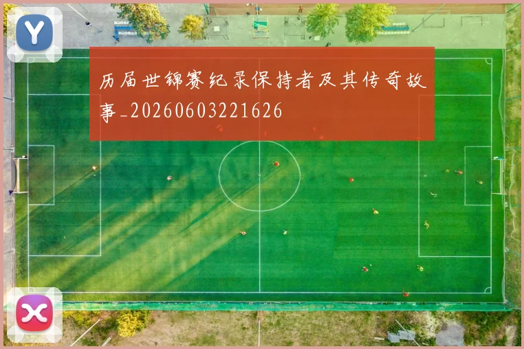 历届世锦赛纪录保持者及其传奇故事_20260603221626
