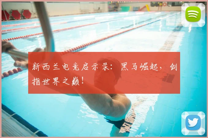 新西兰电竞启示录：黑马崛起，剑指世界之巅！