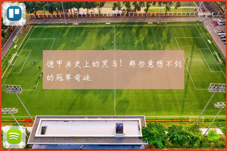 德甲历史上的黑马！那些意想不到的冠军奇迹