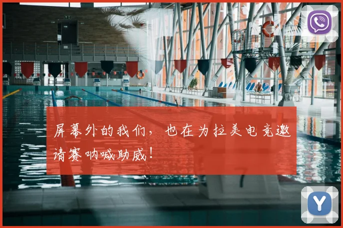 屏幕外的我们,也在为拉美电竞邀请赛呐喊助威!