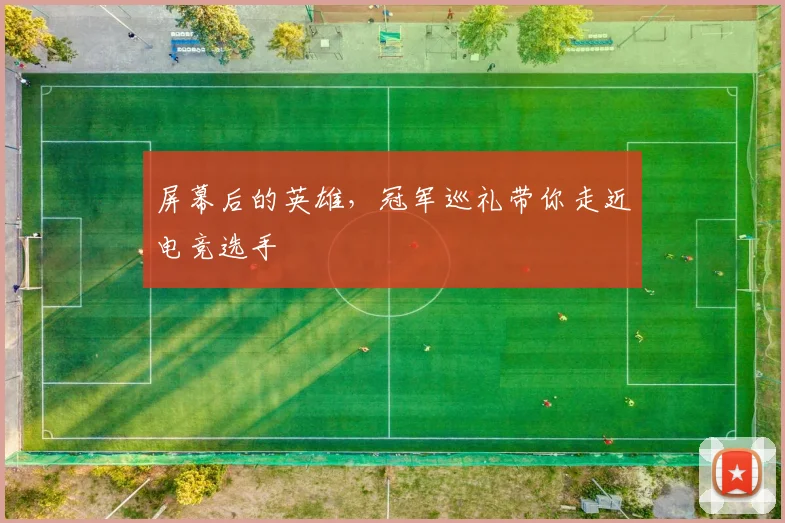 屏幕后的英雄，冠军巡礼带你走近电竞选手