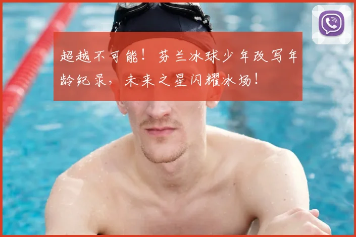 超越不可能！芬兰冰球少年改写年龄纪录，未来之星闪耀冰场！